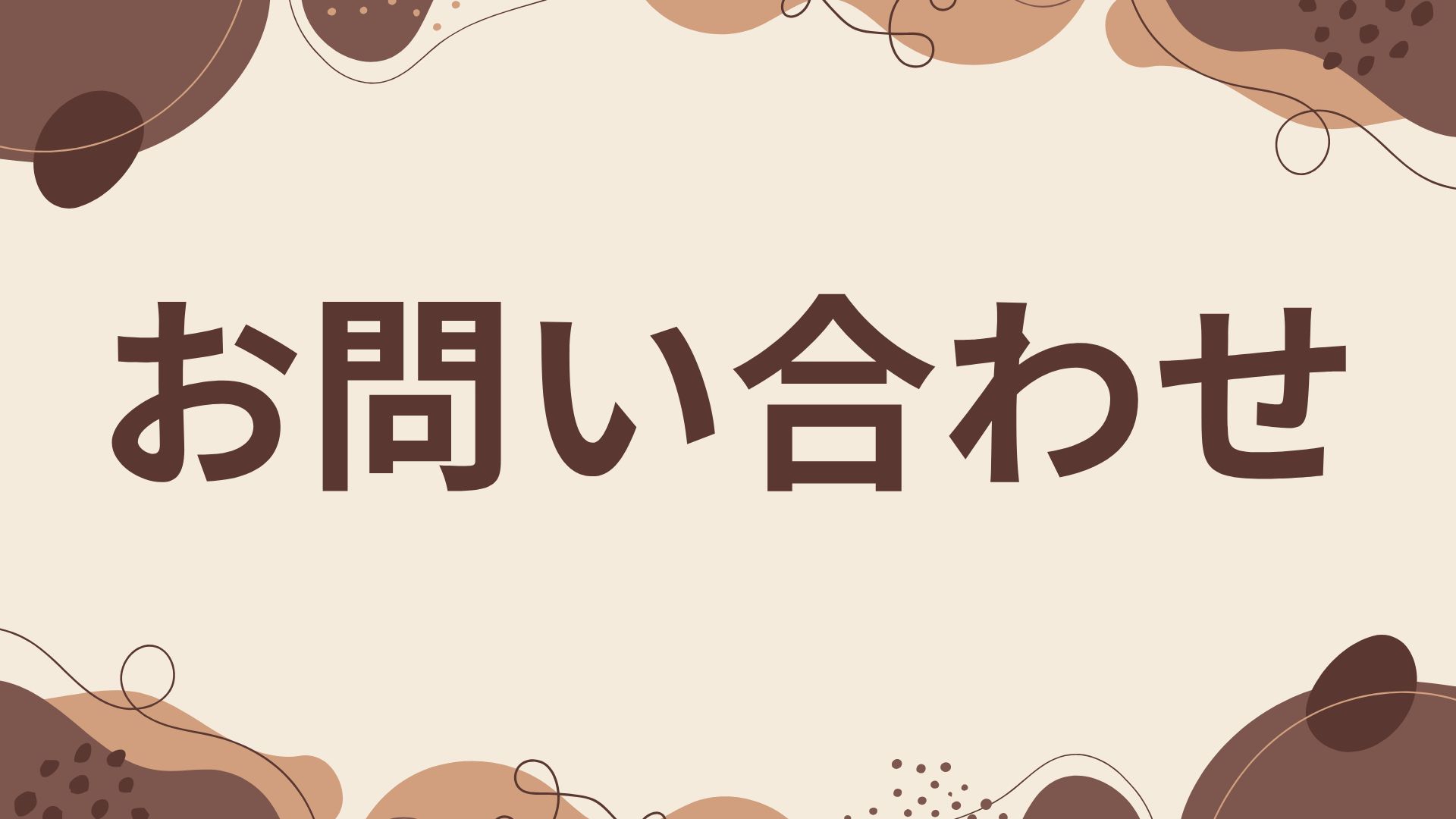 お問い合わせ